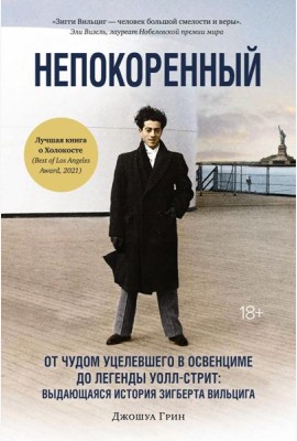 Непокоренный: От чудом уцелевшего в Освенциме до легенды Уолл-стрит: Выдающаяся история Зигберта Вильцига