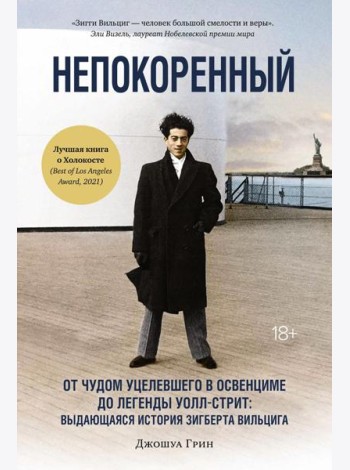 Непокоренный: От чудом уцелевшего в Освенциме до легенды Уолл-стрит: Выдающаяся история Зигберта Вильцига