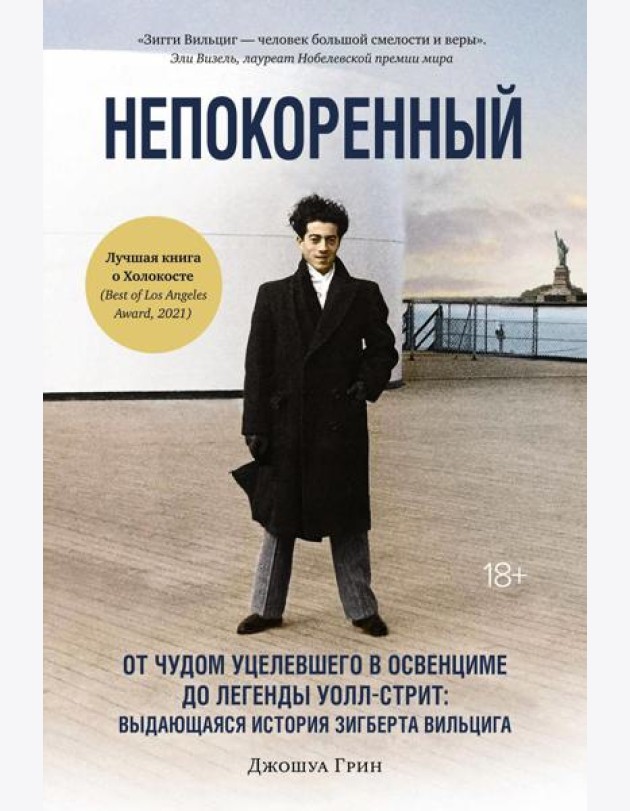 Непокоренный: От чудом уцелевшего в Освенциме до легенды Уолл-стрит: Выдающаяся история Зигберта Вильцига