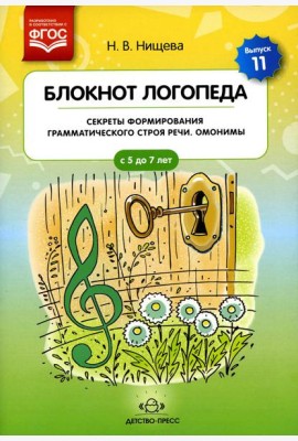 Блокнот логопеда. Вып. 11. Секреты формирования грамматического строя речи. Омонимы