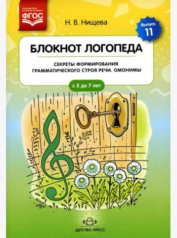 Блокнот логопеда. Вып. 11. Секреты формирования грамматического строя речи. Омонимы