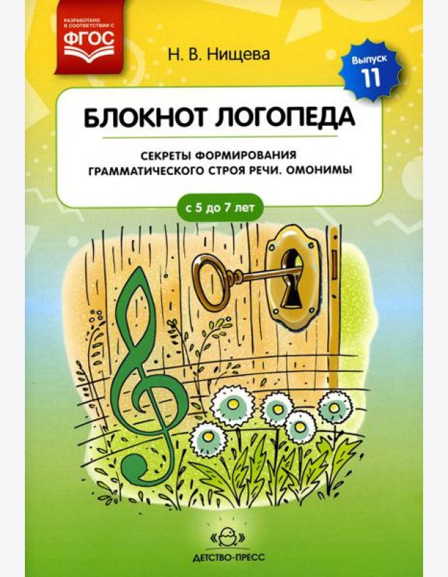 Блокнот логопеда. Вып. 11. Секреты формирования грамматического строя речи. Омонимы