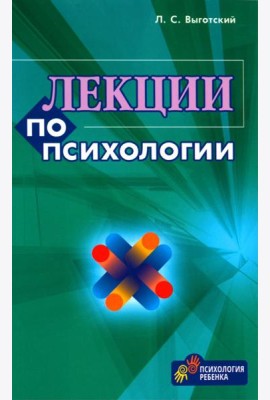Лекции по психологии