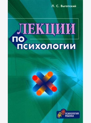 Лекции по психологии