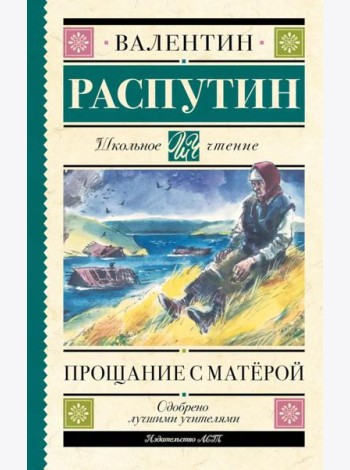 Прощание с Матерой