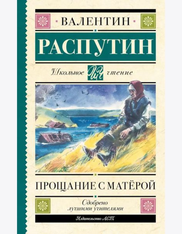Прощание с Матерой