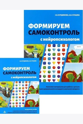 Формируем самоконтроль с нейропсихологом. Комплект материалов для работы с детьми старшего дошкольного и младшего школьного возраста