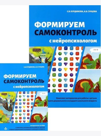 Формируем самоконтроль с нейропсихологом. Комплект материалов для работы с детьми старшего дошкольного и младшего школьного возраста