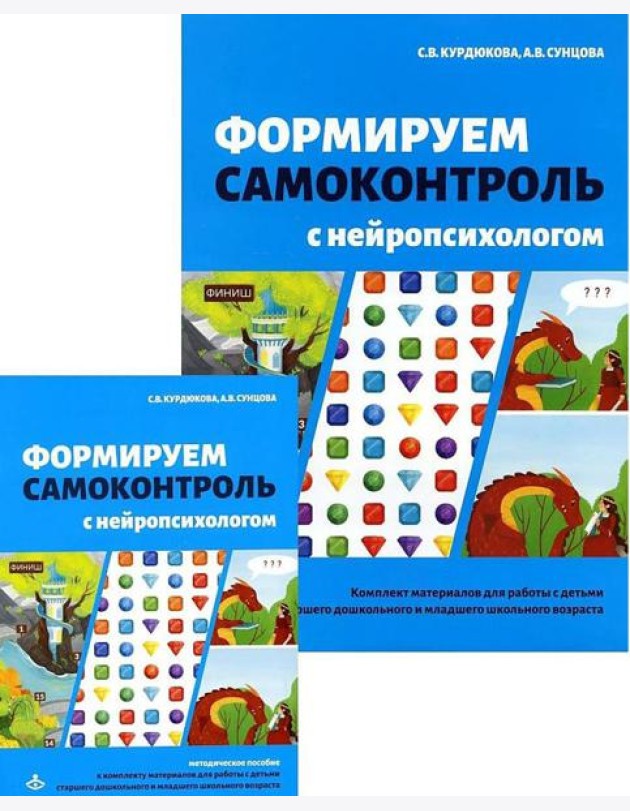 Формируем самоконтроль с нейропсихологом. Комплект материалов для работы с детьми старшего дошкольного и младшего школьного возраста