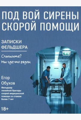 Под вой сирены скорой помощи: записки фельдшера