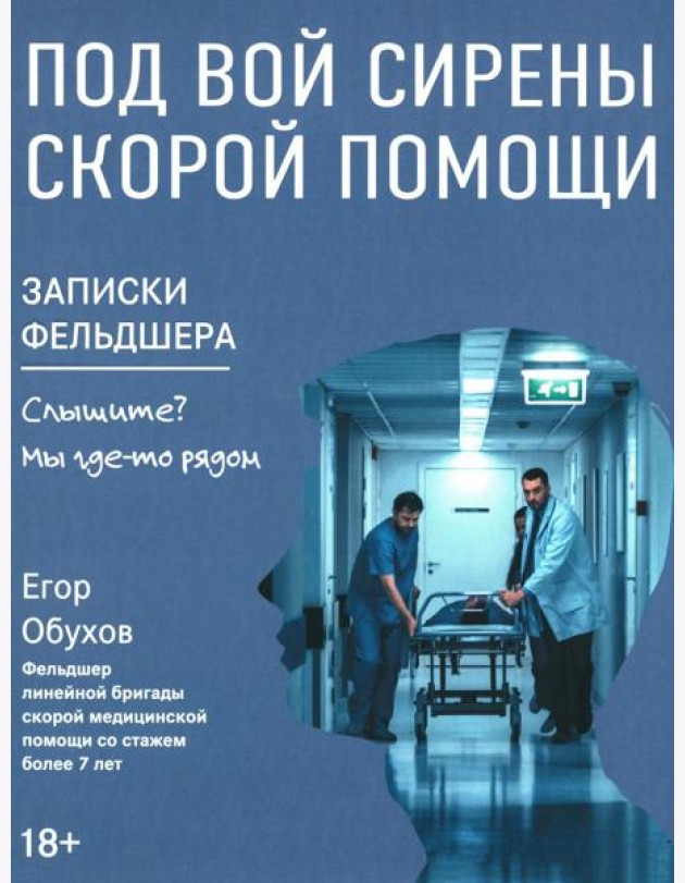 Под вой сирены скорой помощи: записки фельдшера