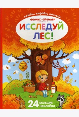 Исследуй лес!: книжка с наклейками