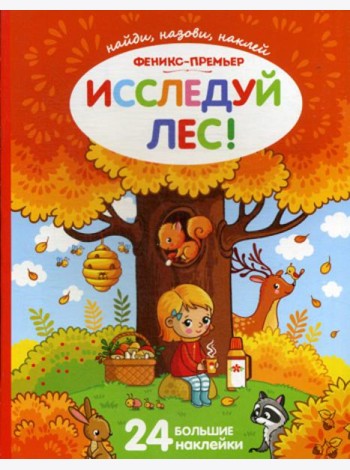 Исследуй лес!: книжка с наклейками