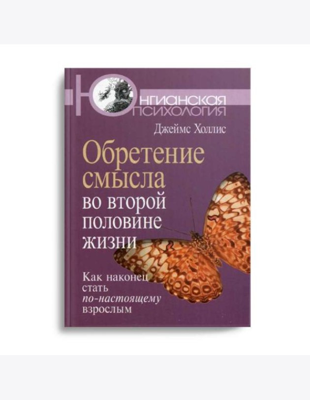 Обретение смысла во второй половине жизни: Как наконец стать по-настоящему взрослым