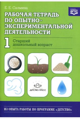 Рабочая тетрадь по опытно-экспериментальной деятельности №1 (старший дошкольный возраст). Учебно-методическое пособие для педагогов ДОО