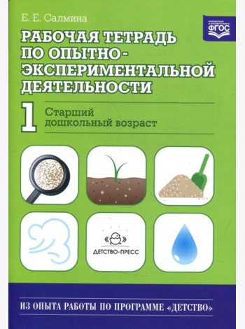 Рабочая тетрадь по опытно-экспериментальной деятельности №1 (старший дошкольный возраст). Учебно-методическое пособие для педагогов ДОО