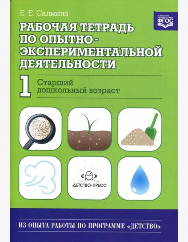 Рабочая тетрадь по опытно-экспериментальной деятельности №1 (старший дошкольный возраст). Учебно-методическое пособие для педагогов ДОО