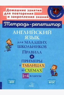 Английский язык для младших школьников: Правила и примеры в таблицах и схемах. 1-4 кл