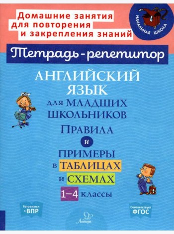 Английский язык для младших школьников: Правила и примеры в таблицах и схемах. 1-4 кл
