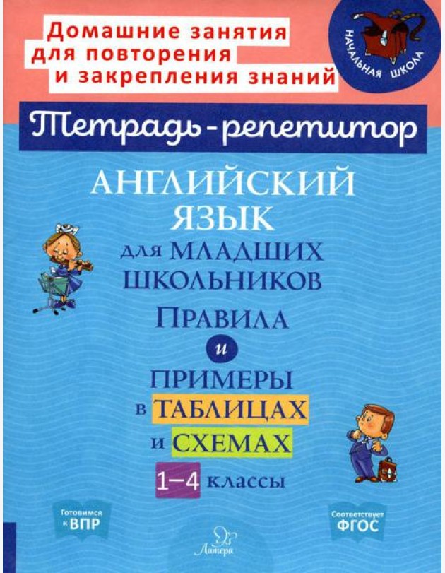 Английский язык для младших школьников: Правила и примеры в таблицах и схемах. 1-4 кл