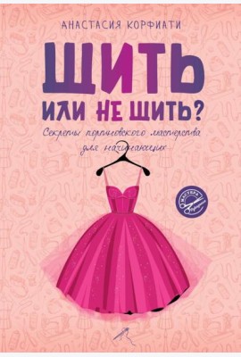 Шить или не шить? Секреты портновского мастерства для начинающих