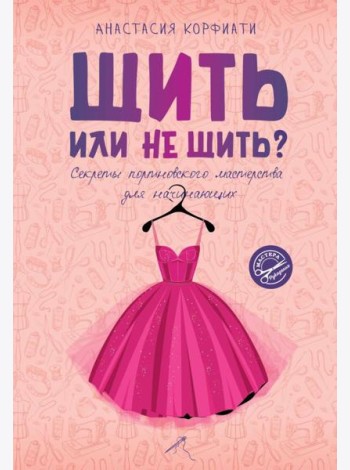 Шить или не шить? Секреты портновского мастерства для начинающих