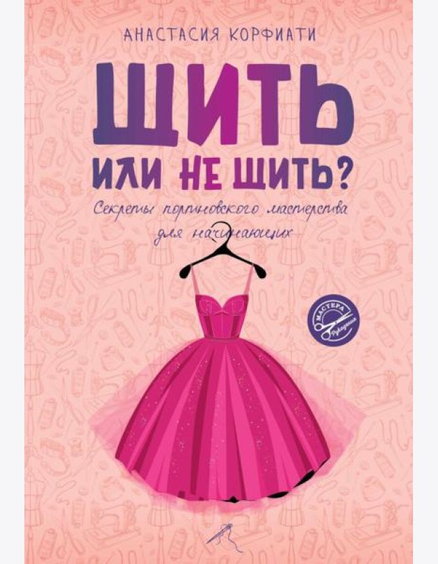 Шить или не шить? Секреты портновского мастерства для начинающих