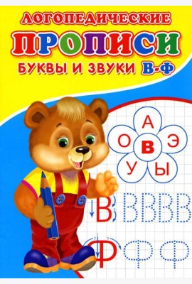 Логопедические прописи. Буквы и звуки В-Ф