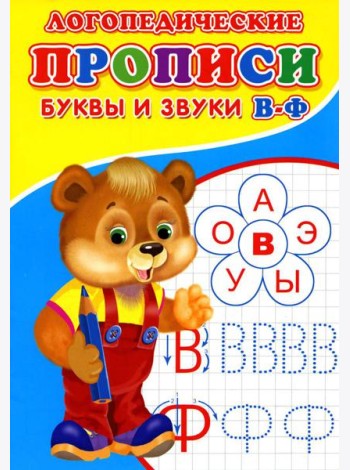 Логопедические прописи. Буквы и звуки В-Ф