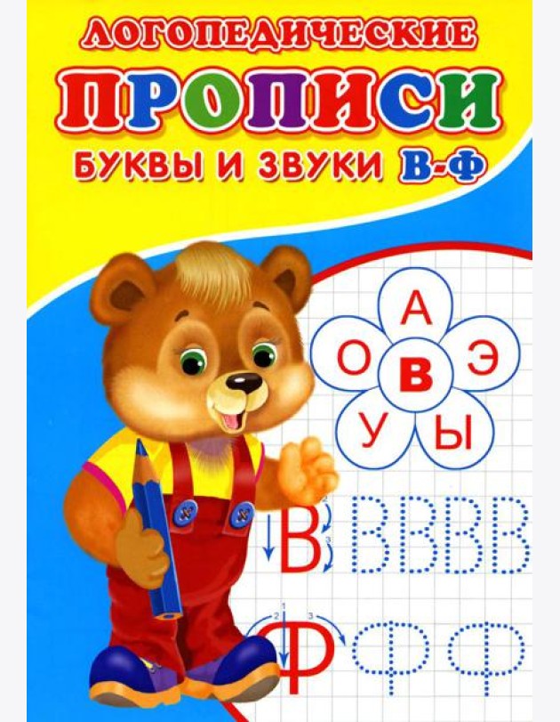 Логопедические прописи. Буквы и звуки В-Ф