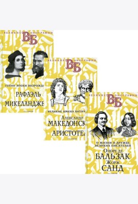 Жизнь великих в биографиях (комплект из 3-х книг)