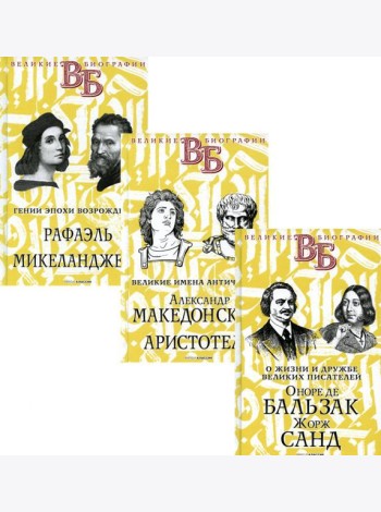 Жизнь великих в биографиях (комплект из 3-х книг)