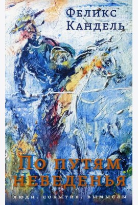 По путям неведенья: Люди. События. Вымыслы