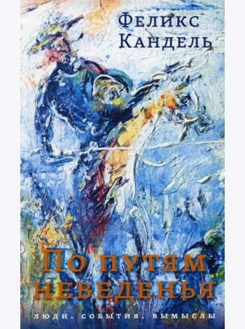По путям неведенья: Люди. События. Вымыслы