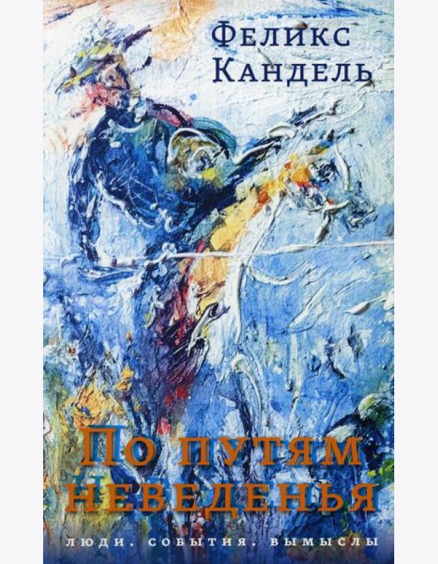 По путям неведенья: Люди. События. Вымыслы