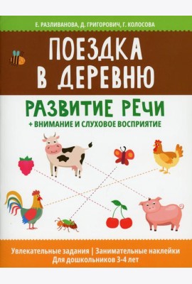 Поездка в деревню: развитие речи+внимание и слуховое восприятие