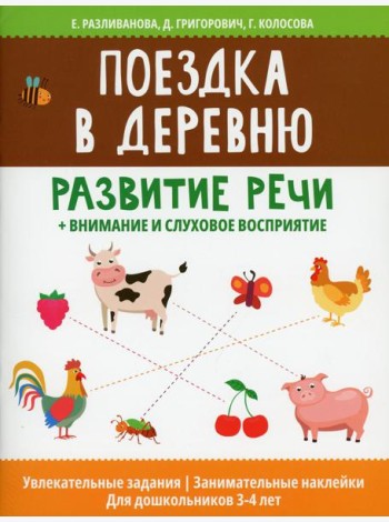 Поездка в деревню: развитие речи+внимание и слуховое восприятие