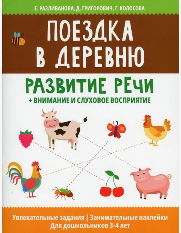 Поездка в деревню: развитие речи+внимание и слуховое восприятие