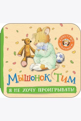 Мышонок Тим. Я не хочу проигрывать!: книжка-гармошка