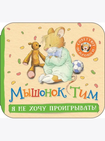 Мышонок Тим. Я не хочу проигрывать!: книжка-гармошка