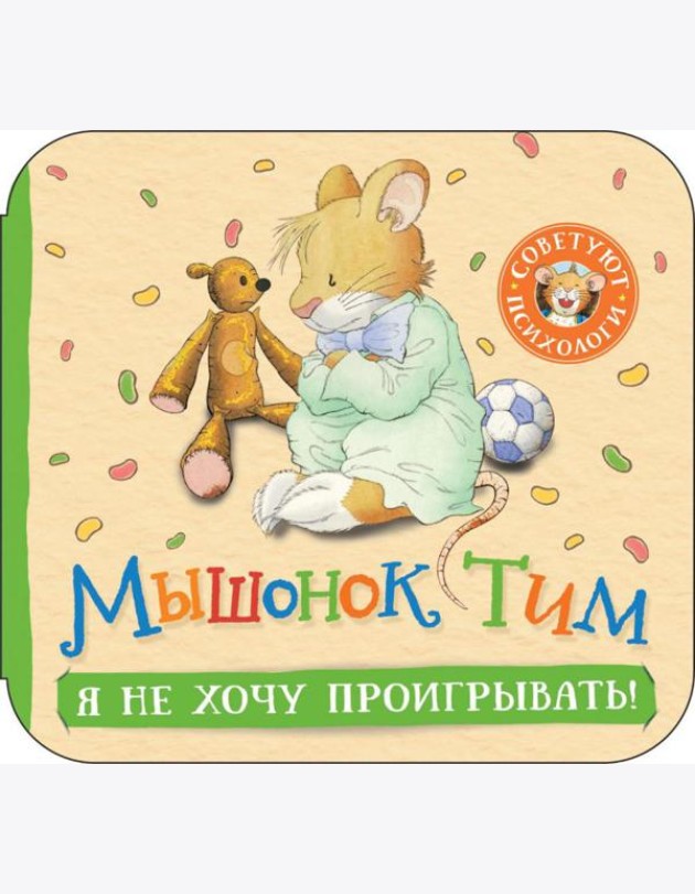Мышонок Тим. Я не хочу проигрывать!: книжка-гармошка