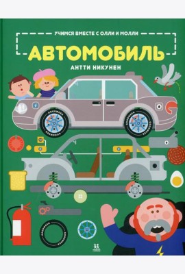 Учимся вместе с Олли и Молли. Автомобиль