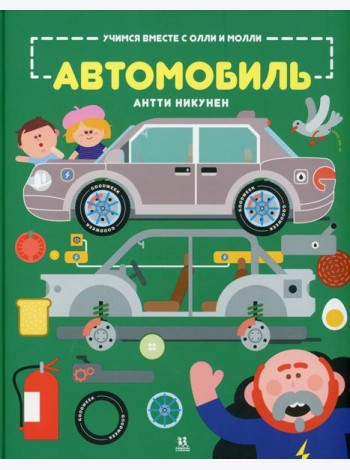 Учимся вместе с Олли и Молли. Автомобиль