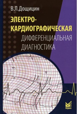 Электрокардиографическая дифференциальная диагностика. 2-е изд