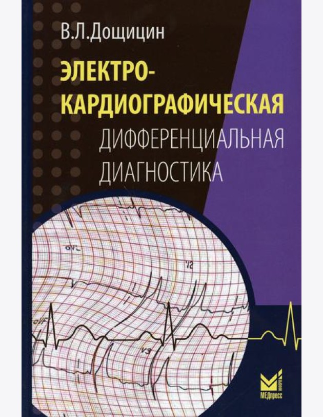 Электрокардиографическая дифференциальная диагностика. 2-е изд