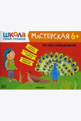 Школа Семи Гномов. Мастерская. Рисуем карандашами 6+