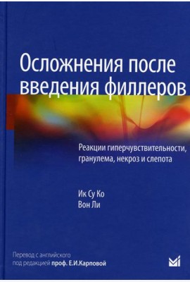 Осложнения после введения филлеров. Реакции гиперчувствительности, гранулема, некроз и слепота