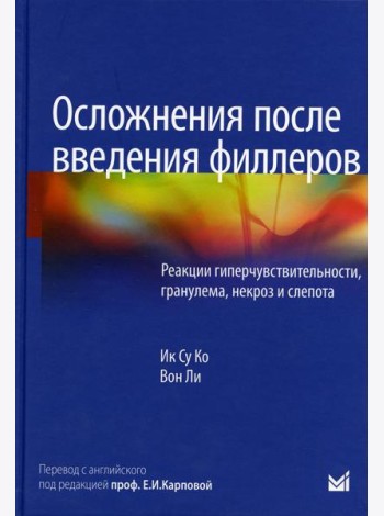 Осложнения после введения филлеров. Реакции гиперчувствительности, гранулема, некроз и слепота