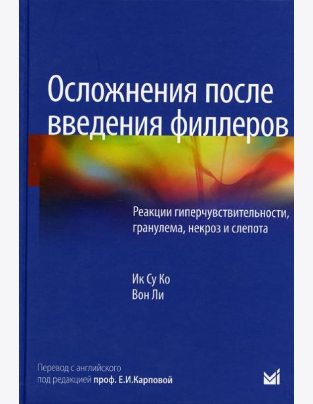 Осложнения после введения филлеров. Реакции гиперчувствительности, гранулема, некроз и слепота