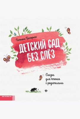 Детский сад без слез: сказка для чтения с родителями. 11-е изд